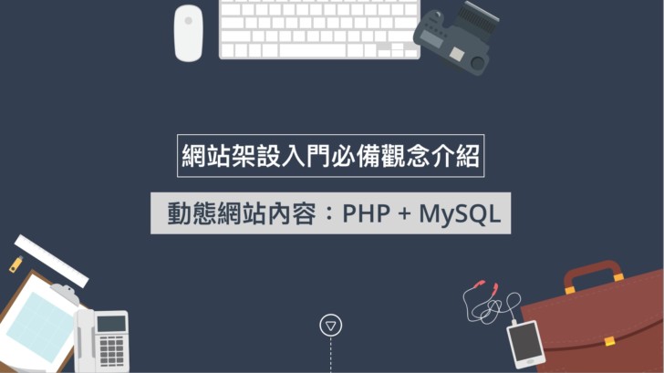 網站架設入門必備觀念介紹 - PHP與MySQL