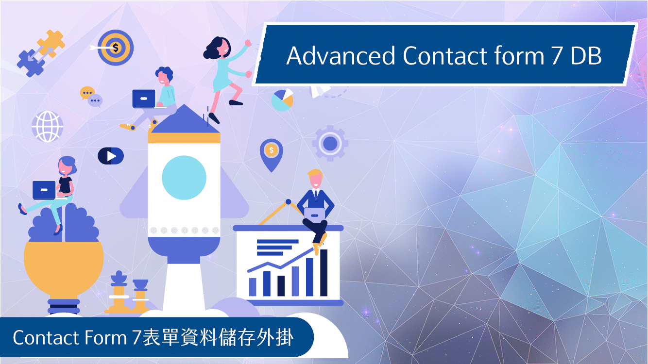 Advanced-Contact-form-7-DB表單資料儲存外掛