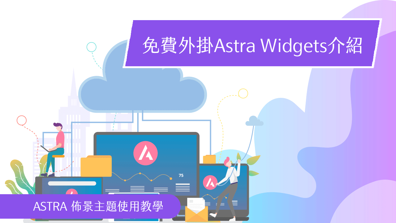 Astra佈景主題-免費外掛Astra-Widgets介紹