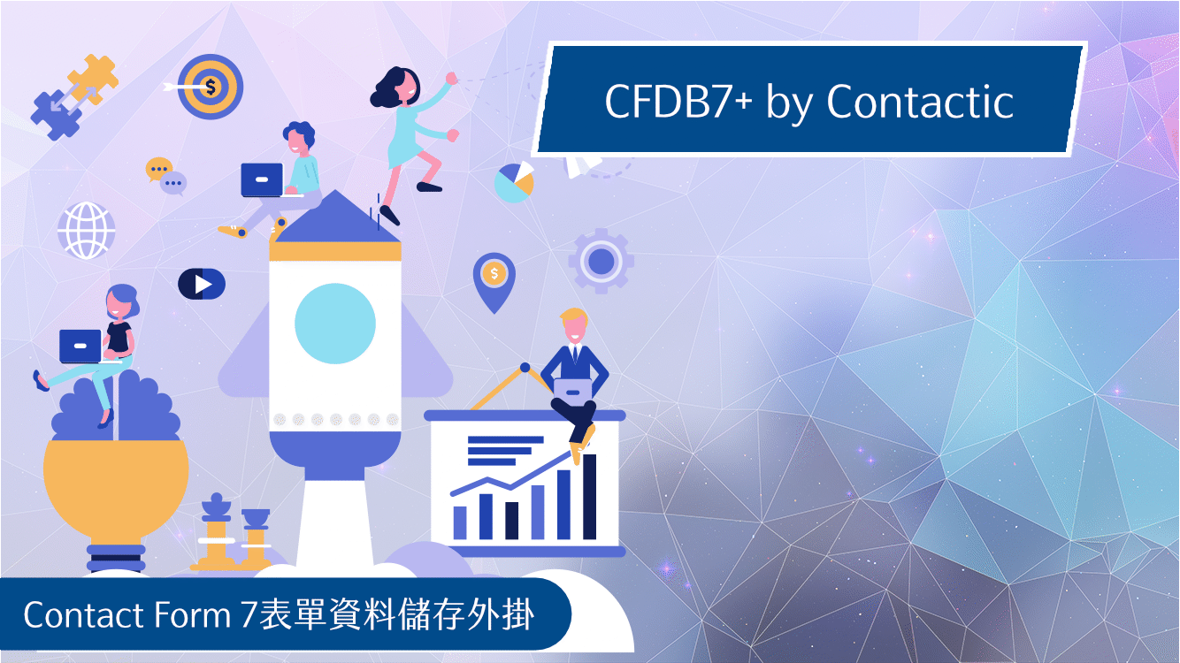 CFDB+by-Contactic表單資料儲存外掛