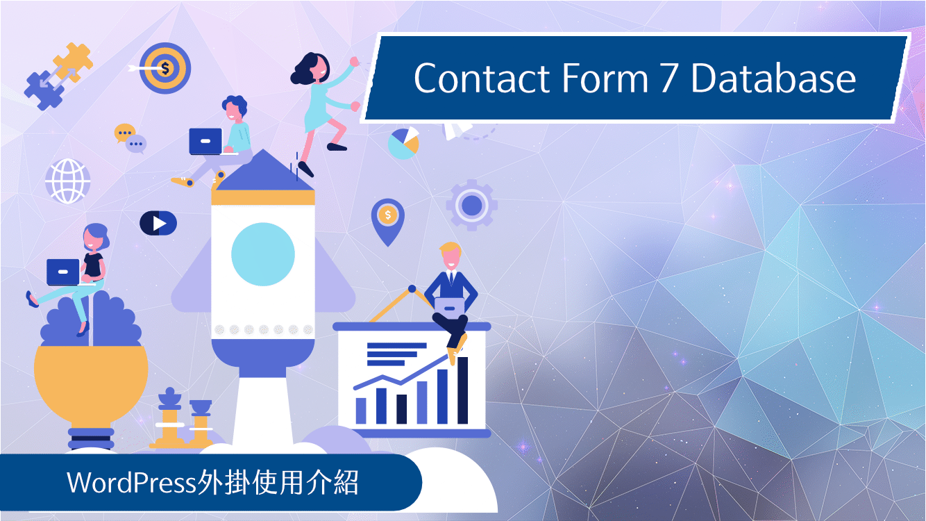 Contact-Form-7-Database表單資料儲存外掛