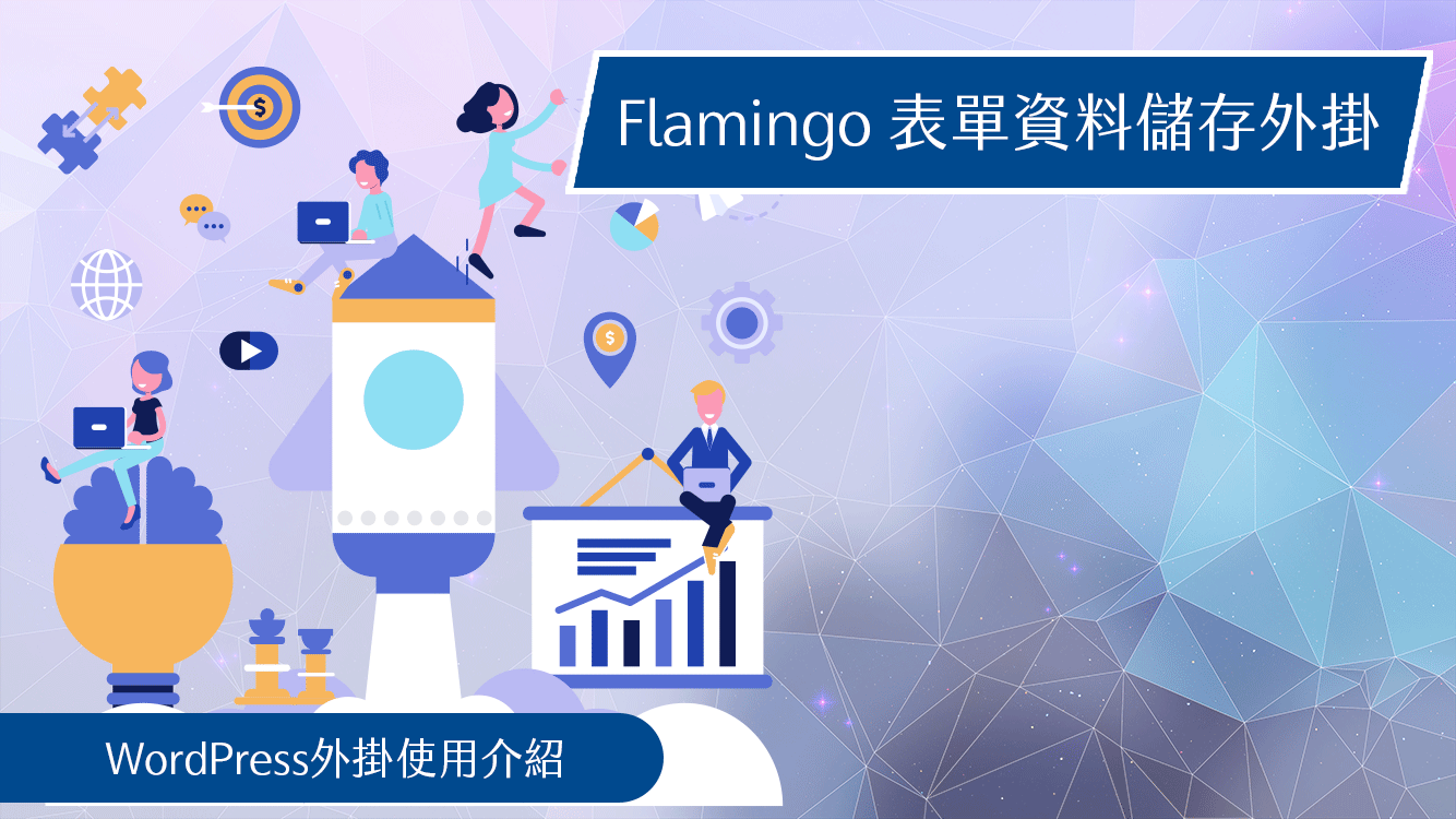 Contact-Form-7表單資料儲存外掛Flamingo