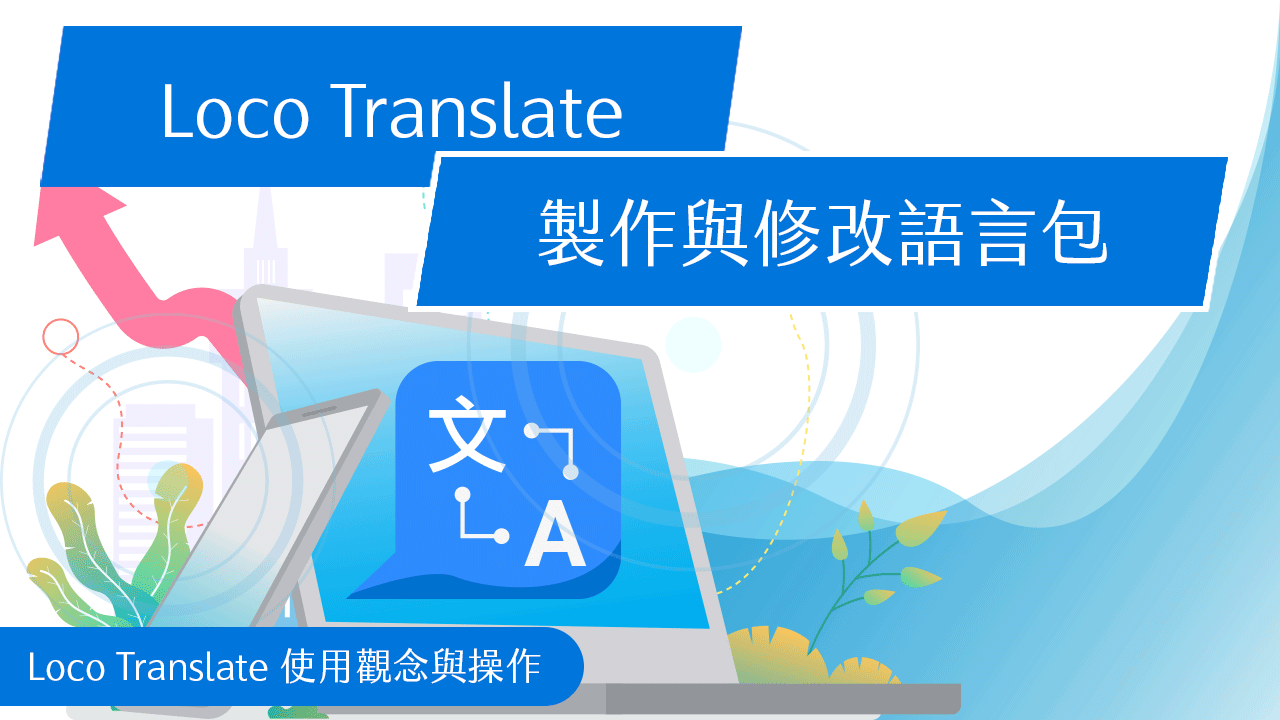 LocoTranslate製作與修改語言包