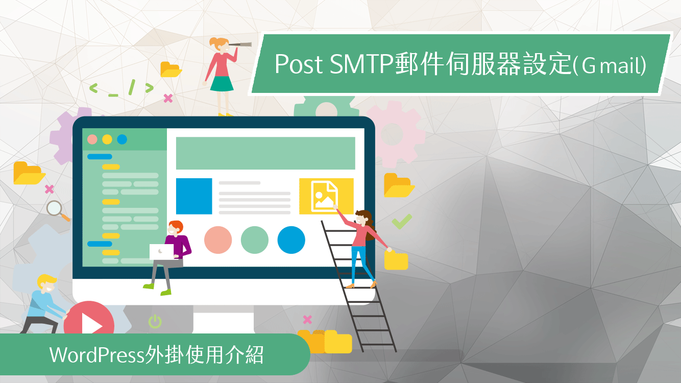 PostSMTP郵件伺服器設定-Gmail