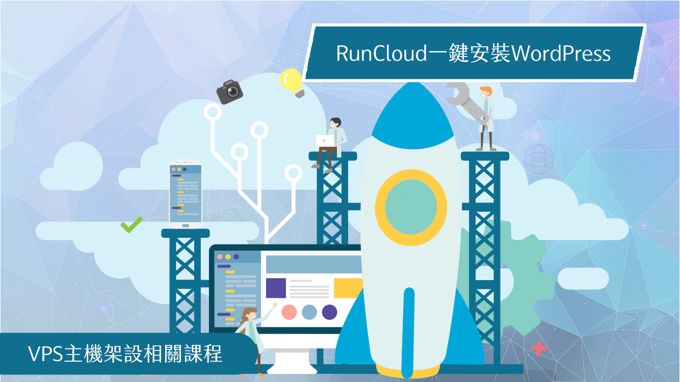 RunCloud一鍵安裝WordPress-2018九月新功能
