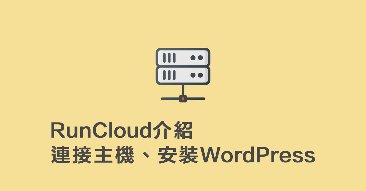 RunCloud介紹-連接VPS主機-安裝WordPress