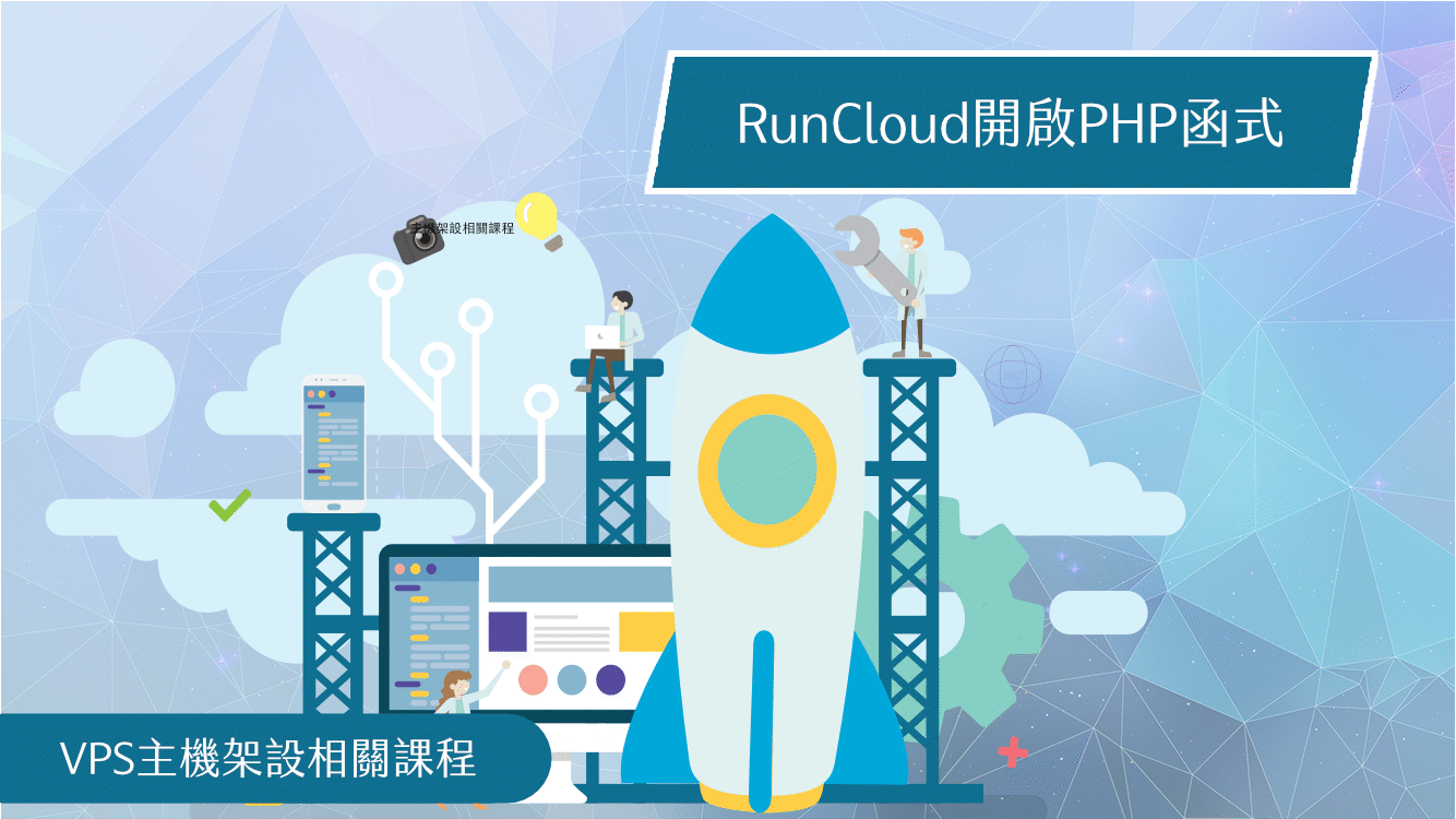 RunCloud開啟PHP函式說明
