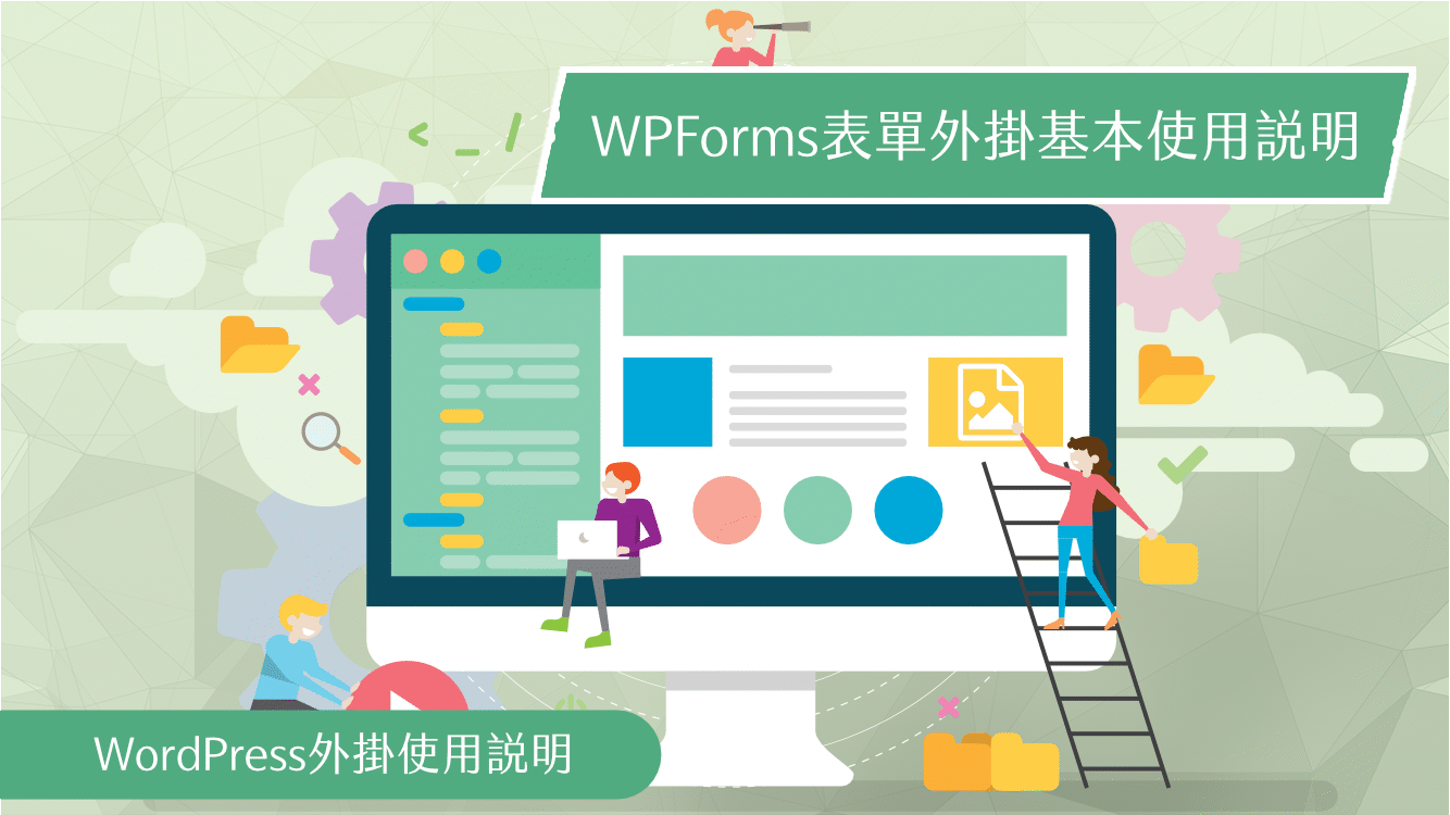 WPForms表單外掛基本使用方式說明