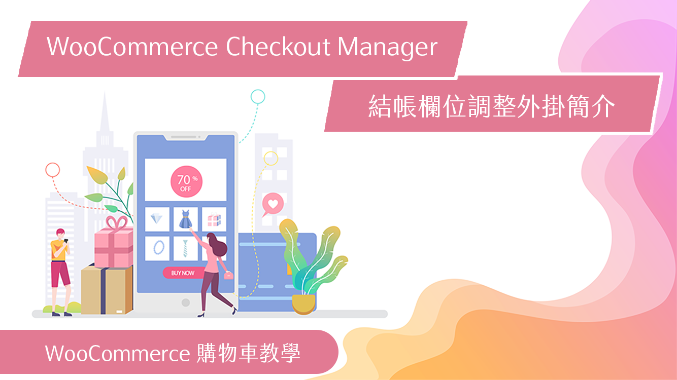WooCommerce購物車教學-WooCommerce-Checkout-Manager結帳欄位調整外掛簡介
