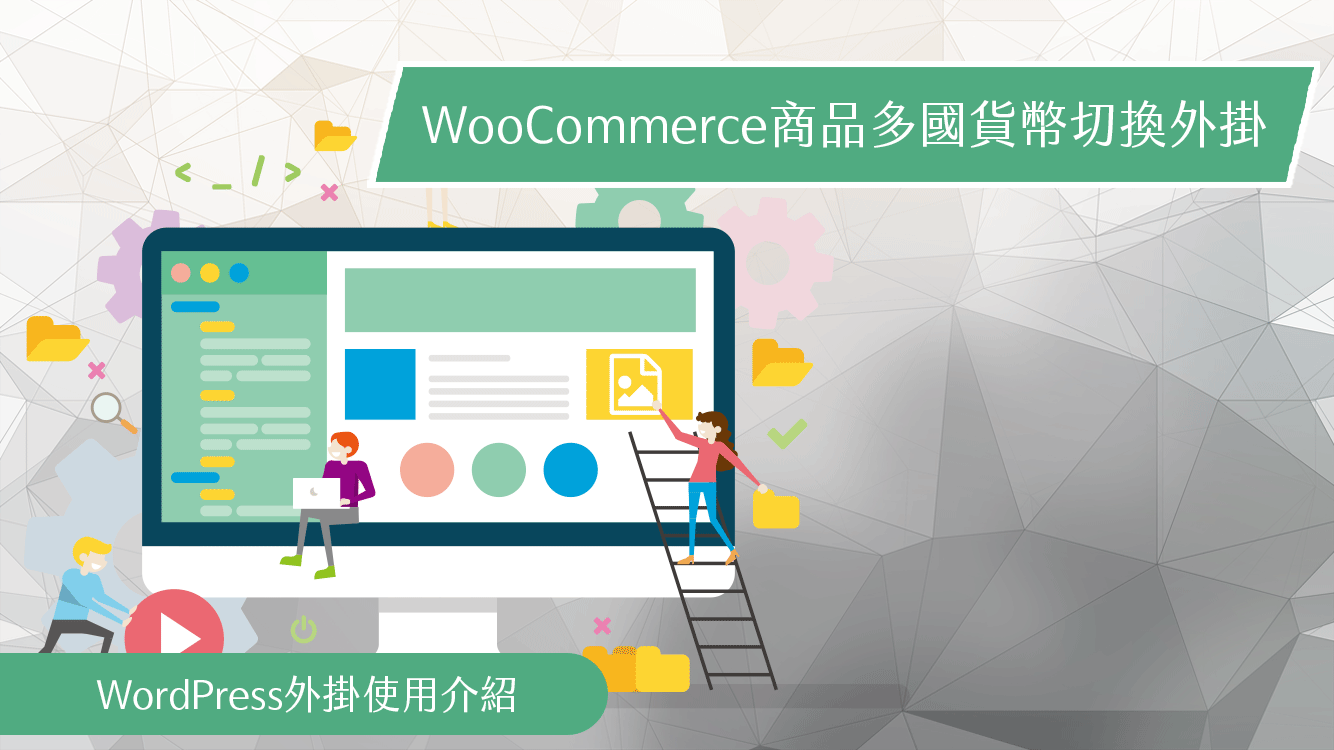 WooCommerce-Multiple-Currencies商品多國貨幣切換外掛