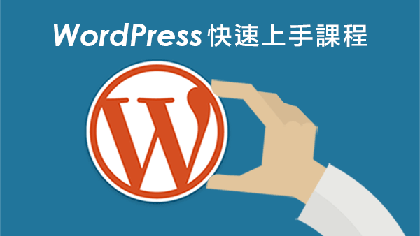 WordPress快速上手課程