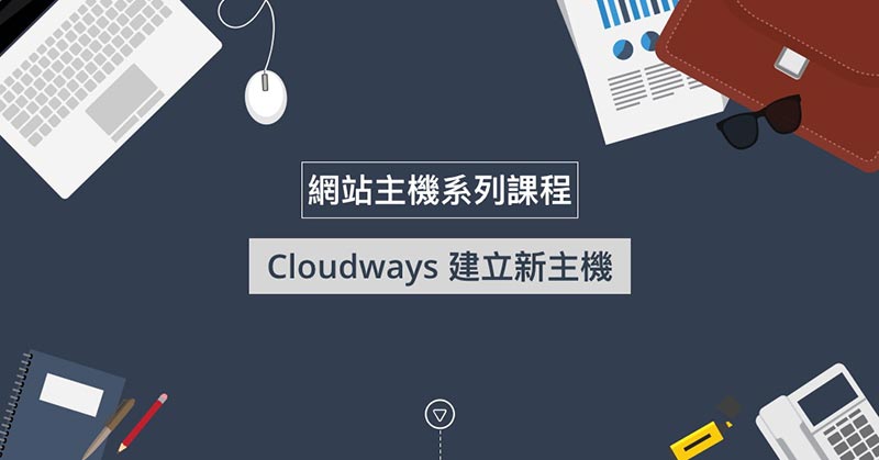 Cloudways 主機的建立、使用與設定