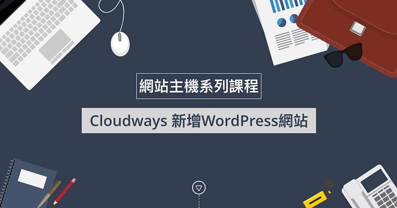 Cloudways新增WordPress網站