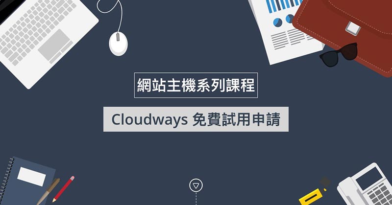 Cloudways 免費試用申請