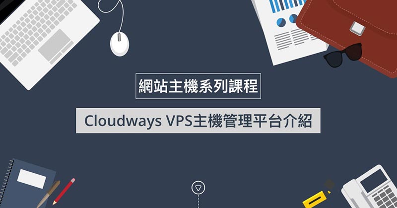 Cloudways VPS主機管理平台介紹