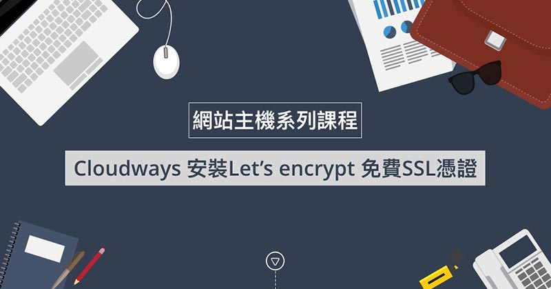 Cloudways 安裝Lets encrypt 免費SSL憑證