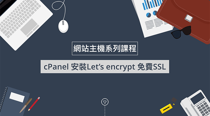SiteGround安裝Let’s encrypt 免費SSL教學