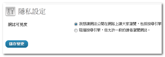 Wordpress的隱私設定