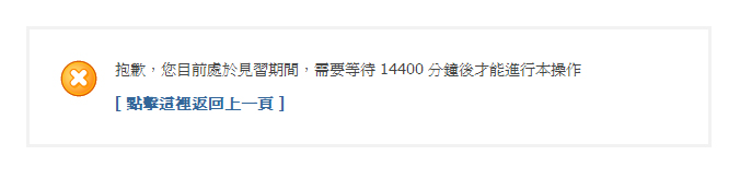 Discuz 修改新手見習時間14400分鐘之限制