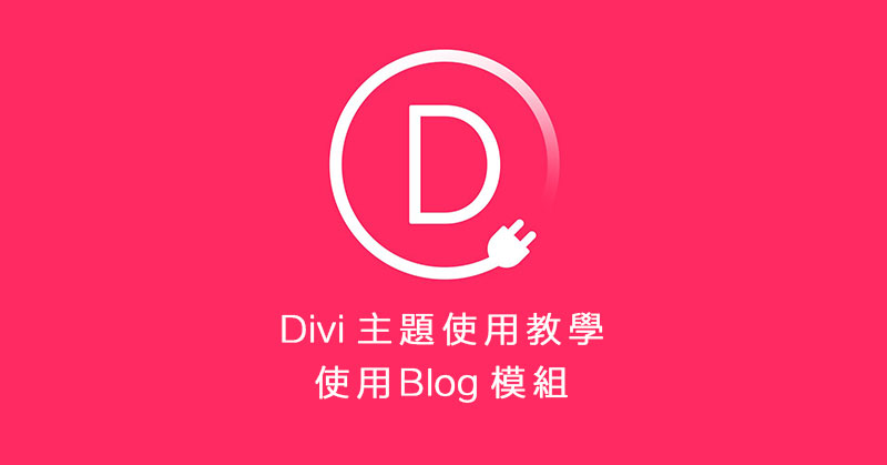 Divi主題使用簡易教學 - 活用Blog模組