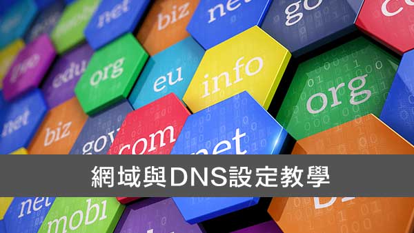網域與DNS設定教學