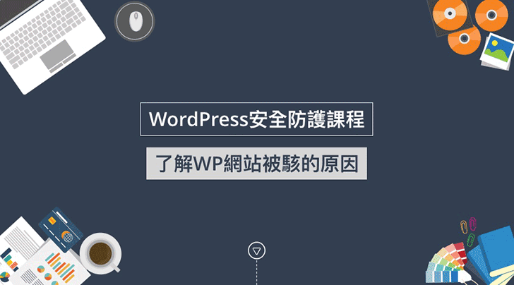 了解WP網站被駭的原因