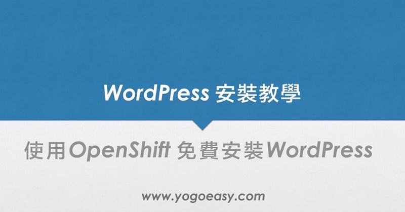 使用OpenShift 免費安裝WordPress