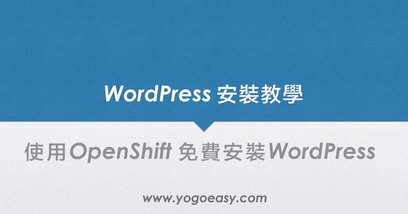 使用OpenShift 免費安裝WordPress
