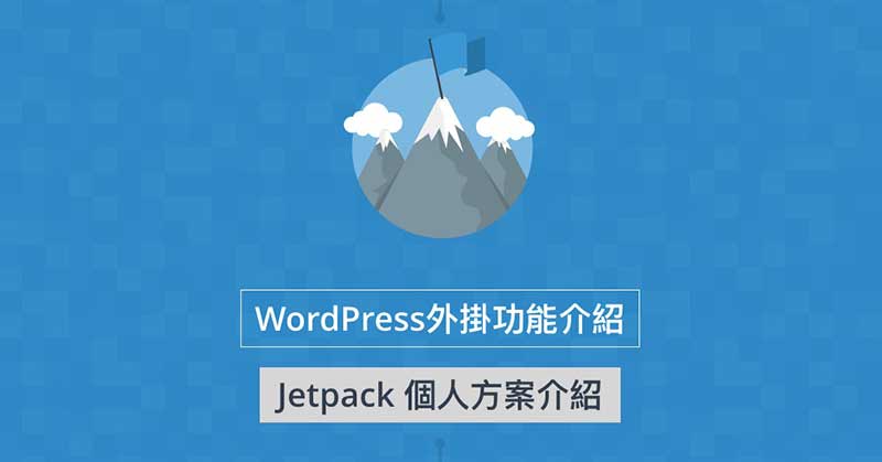 Jetpack 個人方案介紹