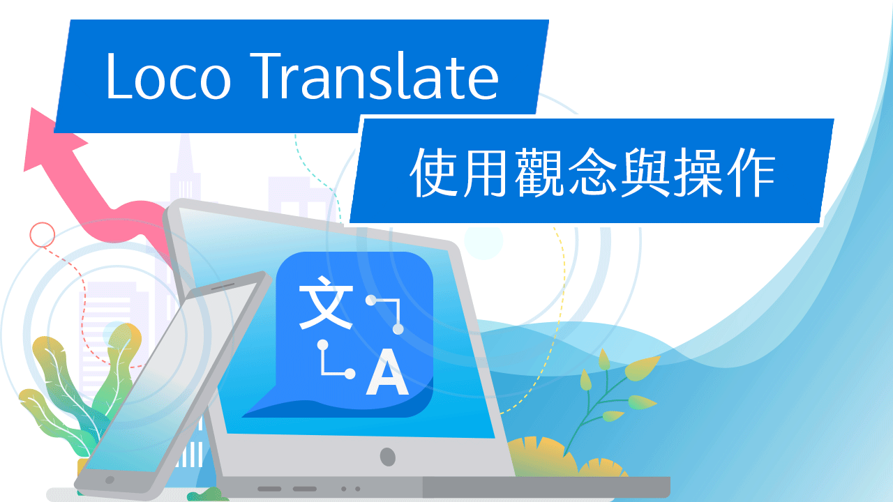 Loco Translate 使用觀念與操作