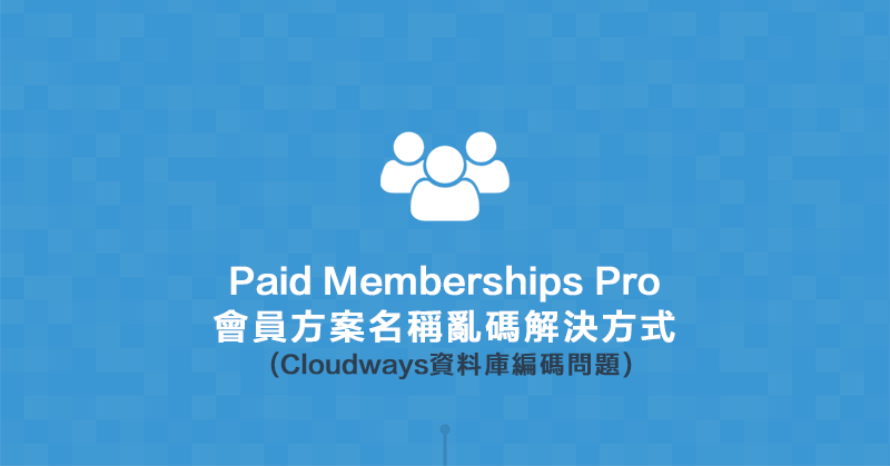 Paid Memberships Pro 會員方案名稱亂碼解決方式(Cloudways資料庫編碼問題)