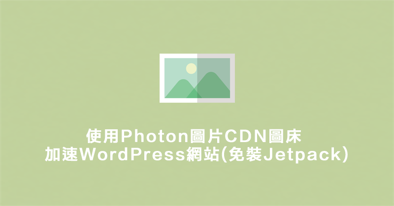 使用Photon圖片CDN圖床 加速WordPress網站(免裝Jetpack)