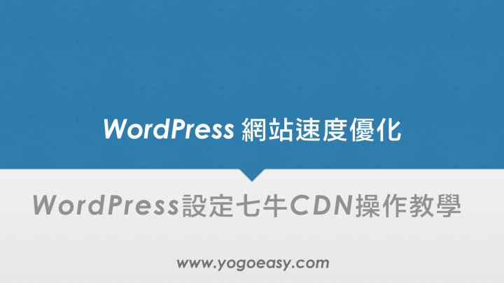 WordPress使用W3 total cache設定七牛CDN操作教學
