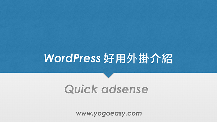adsense廣告顯示控制外掛Quick adsense