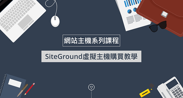 SiteGround虛擬主機購買教學