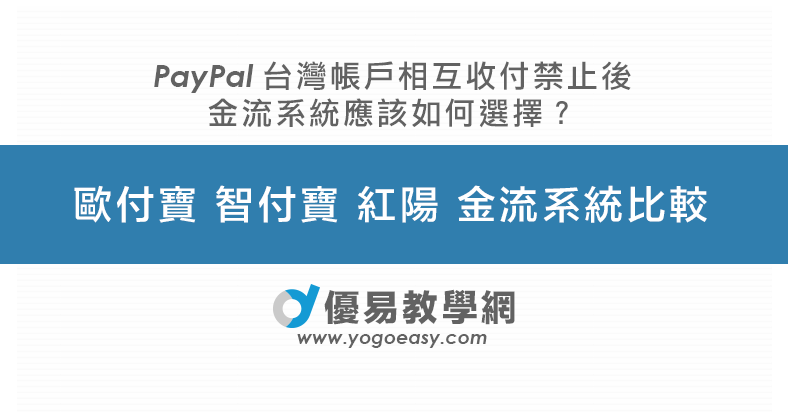 PayPal台灣相互收付禁止後 金流系統的選擇：歐付寶 智付寶 紅陽比較