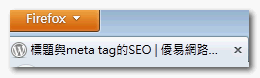 標題與meta tag的SEO