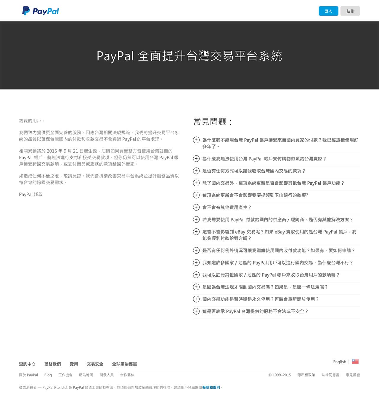 PayPal停止台灣帳戶對台灣帳戶的交易官方網頁截圖