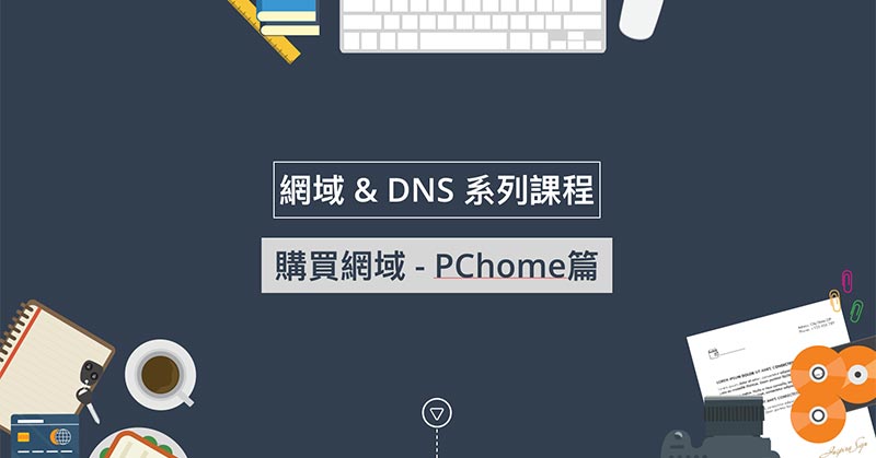 網域購買教學 - 台灣PChome買網址
