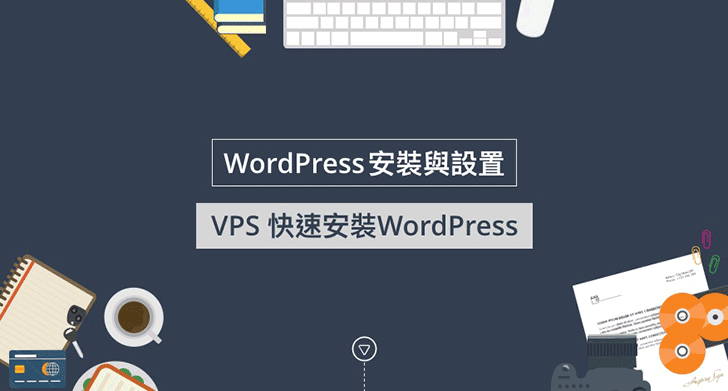 在VPS上快速安裝WordPress