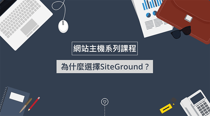 為什麼選擇SiteGround