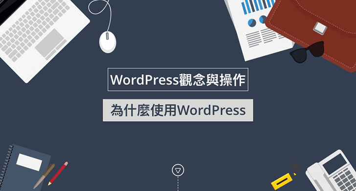 為什麼使用WordPress？