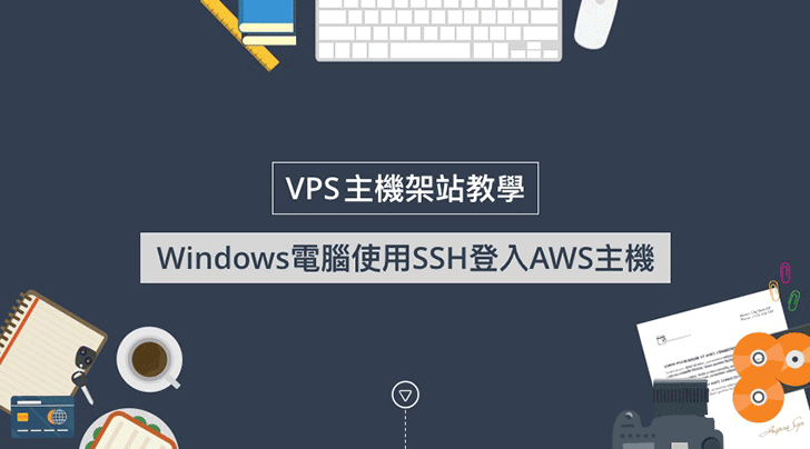 Windows電腦使用SSH登入AWS主機