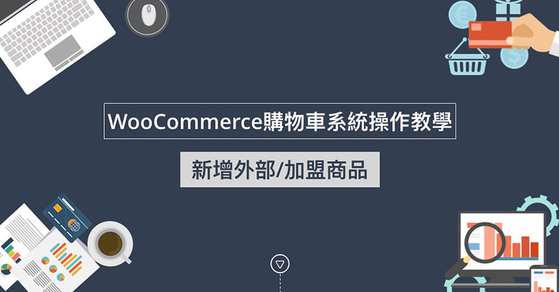 WooCommerce新增外部/加盟商品