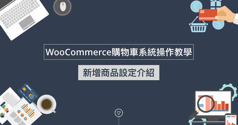 WooCommerce新增商品設定介紹