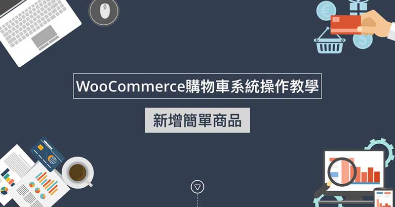 WooCommerce新增簡單商品