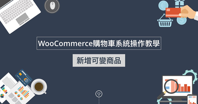 WooCommerce新增可變商品