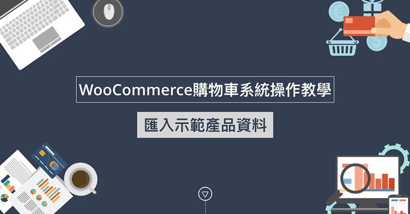 WooCommerce匯入示範產品資料