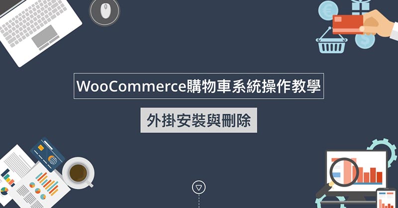 WooCommerce外掛安裝與刪除