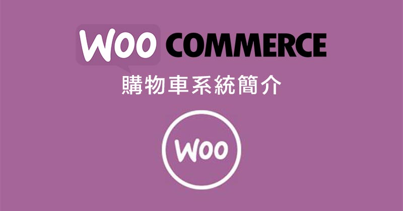 WooCommerce購物車系統簡介